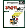

全国职业技术院校市场营销专业教材专业英语系列教材：市场营销英语（第2版）（附光盘）