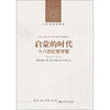

人文与社会译丛：启蒙的时代·十八世纪哲学家