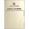

古代民主与共和制度
