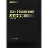 

常态与非常态风险视域的应急管理