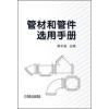 

管材和管件选用手册