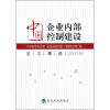 

中国企业内部控制建设征文集选（2011年）