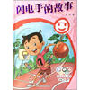 

奥运小子系列丛书：闪电手的故事