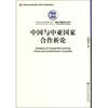 

中国社会科学院文库·国际问题研究系列：中国与中亚国家合作析论