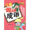 

儿童益智趣味丛书：儿童趣味成语