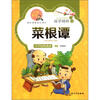 

国学精粹·诵读本：菜根谭（注音·美绘）