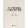 

中国电子文件知识组织XML集成置标标准化研究