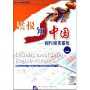 

对外汉语选修课教材·读报知中国报刊阅读基础上