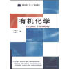 

高等学校“十一五”规划教材有机化学