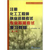 

注册化工工程师执业资格考试专业基础考试复习教程（第2版）
