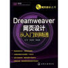 

炫动网页设计丛书：Dreamweaver网页设计从入门到精通(附光盘