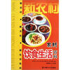 

新农村新文化新生活系列：农村饮食生活百科