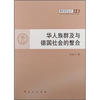 

华人族群及与德国社会的整合