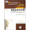 

高级企业文化师（国家职业资格一级）