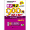 

旅游英语900句这本最有效（附光盘）