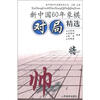 

新中国60年象棋对局精选