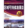 

新课标中学地理学习与考试地图系列：区域可持续发展地图（高中专用版）