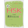 

北大版新HSK应试辅导丛书：新HSK（5级）高分实战试卷6