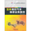 

怎样做好汽车维修业务接待