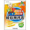 

胜卷在我学前班升小学模拟测评卷·语言