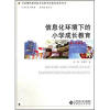 

全国现代教育技术实验学校教改成果丛书信息化环境下的小学成长教育