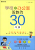 

学校和办公室没教的30件事