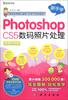

新手学：Photoshop CS5数码照片处理（超值实用版）（附DVD-ROM光盘1张）