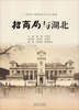 

招商局与湖北
