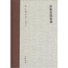 

朱光潜全集：欣慨室随笔集（新编增订本）