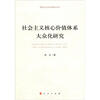 

社会主义核心价值体系大众化研究
