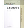 

急诊与灾害医学