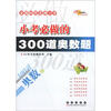 

全国68所名牌小学：小考必做的300道奥数题