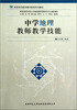 

高等师范院校教师教育系列教材中学地理教师教学技能