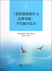 

《思想道德修养与法律基础》学生辅学读本