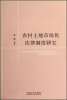 

农村土地市场化法律制度研究