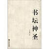 

书坛神圣