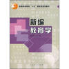 

新编教育学
