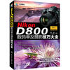 

Nikon D800数码单反摄影技巧大全