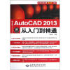 

中文版AutoCAD2013从入门到精通（附DVD光盘）