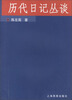 

历代日记丛谈