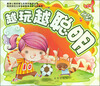 

越玩越聪明（1-2岁）