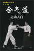 

合气道运动入门