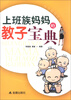 

上班族妈妈的教子宝典