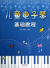

儿童电子琴基础教程