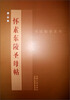 

书法教学系列：怀素《东陵圣母帖》