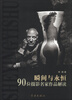 

瞬间与永恒：90位摄影名家作品解读