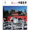 

中国红·中国名寺