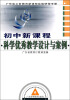

广东省义务教育新课程实验研修手册：初中新课程科学优秀教学设计与案例（附光盘）