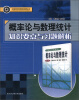 

高等学校优秀教材辅导丛书：概率论与数理统计知识要点与习题解析