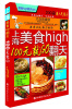 

上海美食high翻天：100元就GO